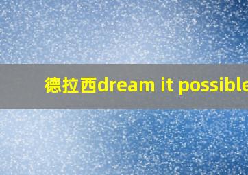 德拉西dream it possible